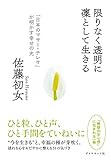 限りなく透明に凜として生きる