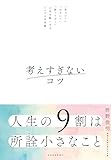 考えすぎないコツ―「気づいて」「ほどいて」「放っておく」人生を軽くするシンプルな本質