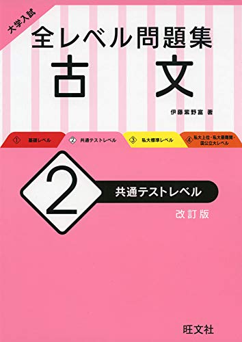 《新入試対応》大学入試 全レベル問題集 古文 2 共通テストレベル 改訂版