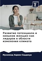 Развитие потенциала и навыков женщин как лидеров в области изменения климата 620531164X Book Cover