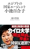 エジプトの国家エージェント小池百合子