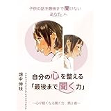 子どもの話を最後まで聞けないあなたへ　自分の心を整える「最後まで聞く力」 心が軽くなる聞く力