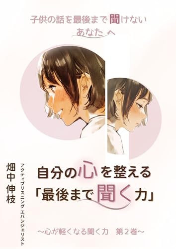 If You Can not Listen to Your Child All the Way Active Listening for Your Own Peace of Mind Active Listening That Lifts the Heart (Japanese Edition)