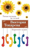 Tikhaja muzyka za stenoj. Korotkie gudki 5389246187 Book Cover