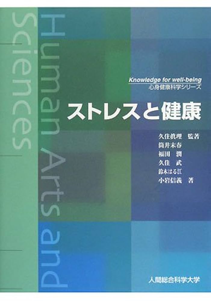 ストレスと健康: 文部科学省認可通信教育 (心身健康科学シリーズ