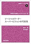Amazon.co.jp: ソーシャルワーク・スーパービジョンの可能性