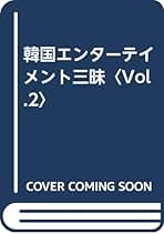 【中古】 韓国エンターテイメント三昧/Ｊパブリッシング/田代親世 韓国エンターテイメント三昧(田代 親世) / 八光書房 / 古本