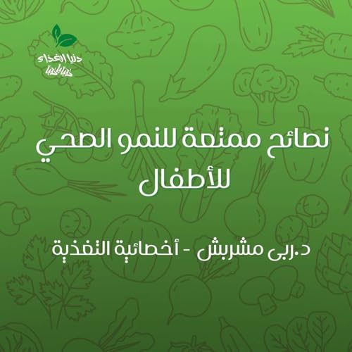 نصائح ممتعة للنمو الصحي للأطفال