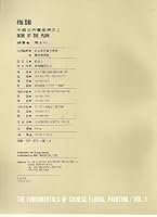 The Fundamentals of Chinese Floral Painting: Book of the Plum (Volume One) 9576721474 Book Cover