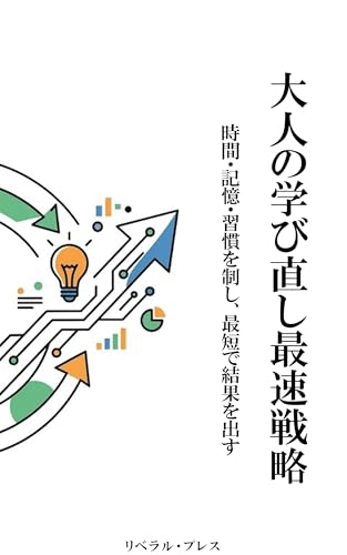 大人の学び直し最速戦略: 時間・記憶・習慣を制し、最短で結果を出す