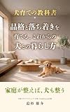 犬育ての教科書: 品格と落ち着きを育てる、これからの犬との暮らし方