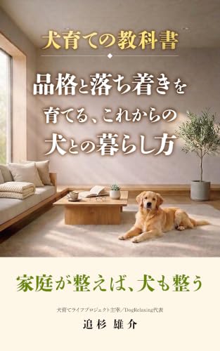犬育ての教科書: 品格と落ち着きを育てる、これからの犬との暮らし方