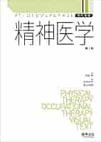 精神医学 (PT・OTビジュアルテキスト専門基礎) | 先崎 章, 仙波