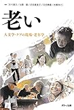 老い 人文学・ケアの現場・老年学