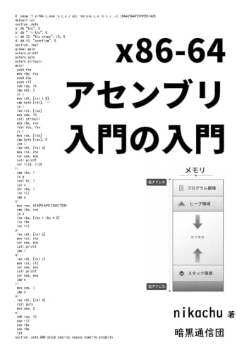 x86-64アセンブリ入門の入門