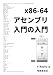 x86-64アセンブリ入門の入門