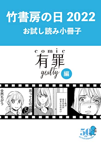 竹書房の日2022記念小冊子 コミック有罪(ギルティ)編