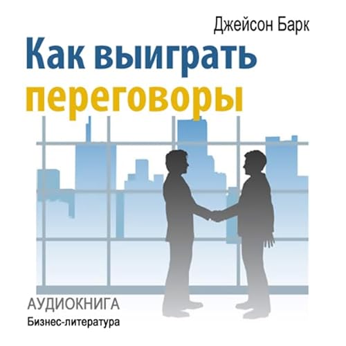 How to Win Negotiations (Russian Edition)