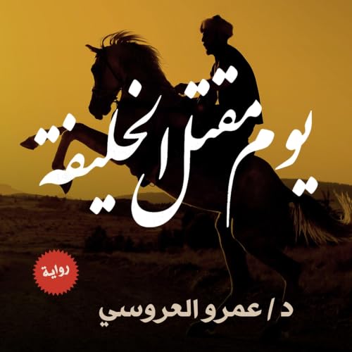 Diseño de la portada del título يوم مقتل الخليفة