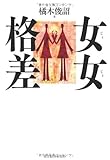 女女格差