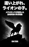 這い上がれ、ライオンの子。: メテオロッサが証明した逆境突破の育成理論