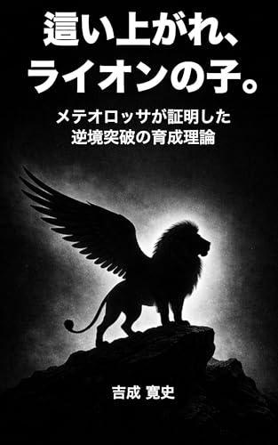 這い上がれ、ライオンの子。: メテオロッサが証明した逆境突破の育成理論
