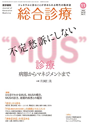 総合診療　2022年11月号　不定愁訴にしない“MUS”診療ー病態からマネジメントまで