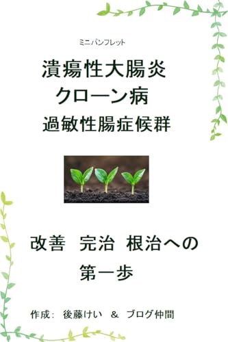 潰瘍性大腸炎/クローン病/過敏性腸症候群 : 改善・完治・根治への最初の一歩