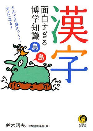 漢字 面白すぎる博学知識―どんどん身につく!タメになる! (KAWADE夢文庫)