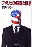アメリカの狂気と悲劇 (集英社文庫(日本))