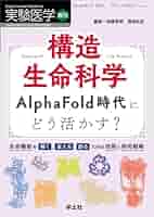 実験医学増刊 Vol.43 No.15 構造生命科学 AlphaFold時代にどう