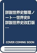 詳説世界史B 教授資料 授業実践編 研究編 詳説世界史B 教授