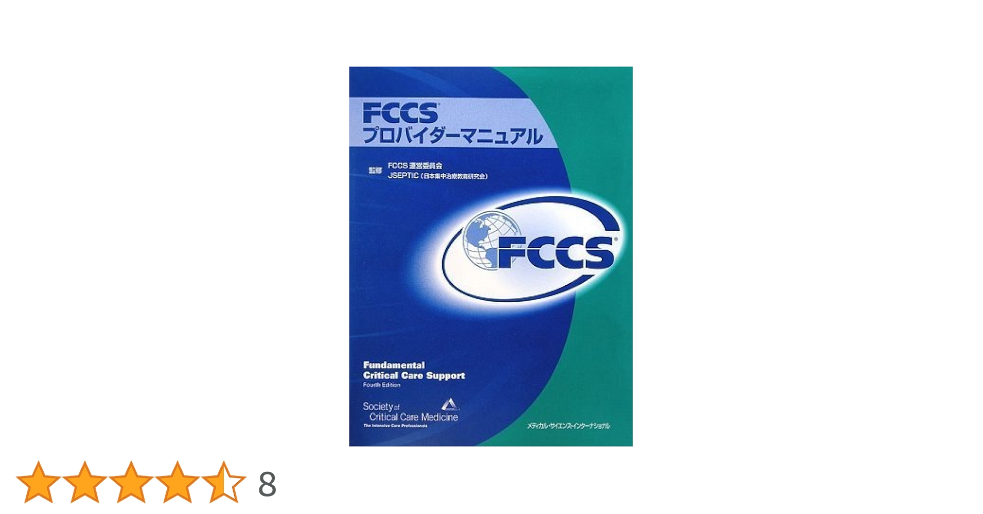 【裁断済】最新第４版　FCCSプロバイダーマニュアル FCCSプロバイダーマニュアル | FCCS運営委員会・JSEPTIC, FCCS