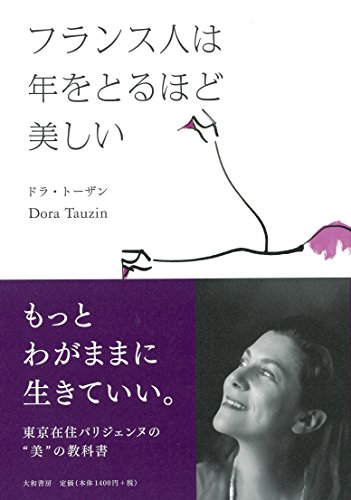 PDFダウンロード フランス人は年をとるほど美しい バイ