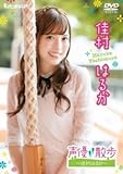 声優散歩シリーズ 佳村はるか 【DVD】