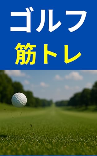 【ゴルフ筋トレ完全ガイド】飛距離アップとスコア安定に効く体づくりの極意: ヘッドスピード・安定感・体幹力を一気に鍛える!ゴルフ専用トレーニング大全
