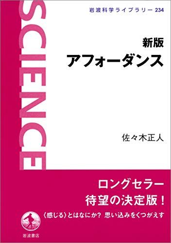 新版 アフォーダンス (岩波科学ライブラリー) 新版 アフォーダンス (岩波科学ライブラリー)
