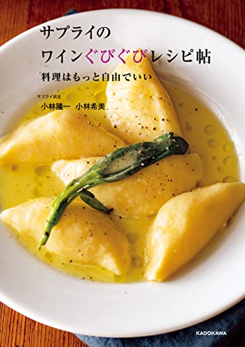 サプライのワインぐびぐびレシピ帖 料理はもっと自由でいい