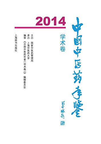 中国中医药年鉴（学术卷）2014 - 世纪集团 (Chinese Edition)