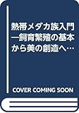 熱帯メダカ族入門: 飼育繁殖の基本から美の創造へ (実用双書)