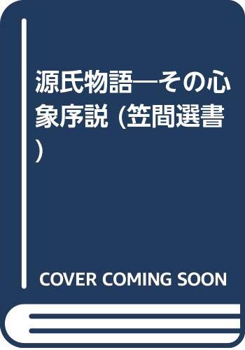 源氏物語: その心象序説 (笠間選書 10)