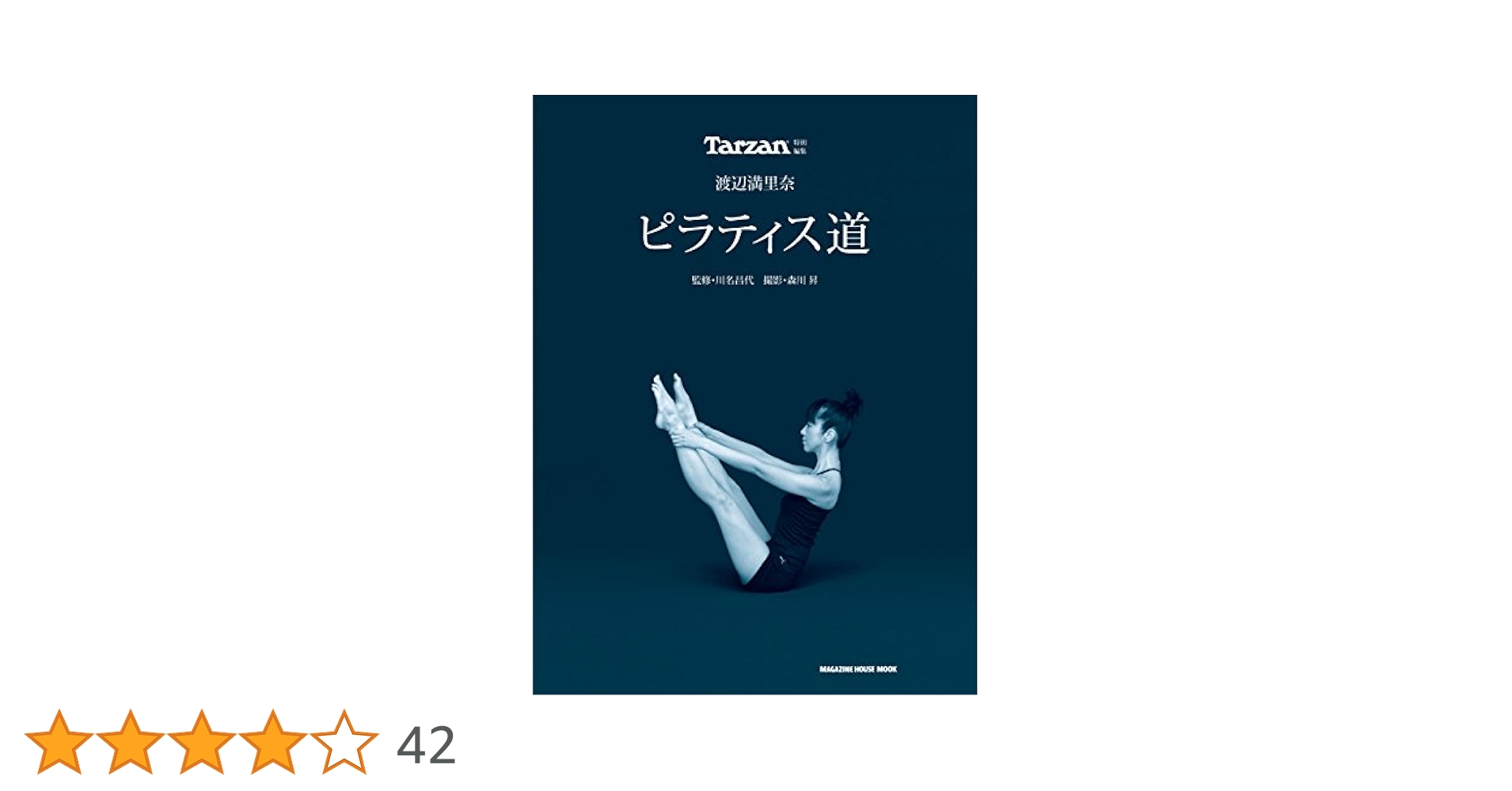 Amazon.co.jp: 渡辺満里奈 ピラティス道 電子書籍: 渡辺満里奈