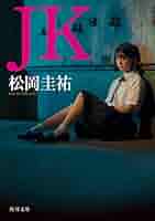 【まとめ】松岡圭祐「高校事変」19冊 「劃編」3冊 「JK」3冊 25冊セット 高校事変 19」松岡圭祐 [角川文庫] - KADOKAWA