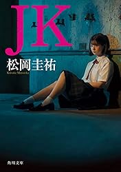 Amazon.co.jp: JK (角川文庫) 電子書籍: 松岡 圭祐: Kindleストア
