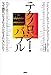 テクノロジー・バブル なぜ「熱狂」が生まれるのか（生まれないのか）？