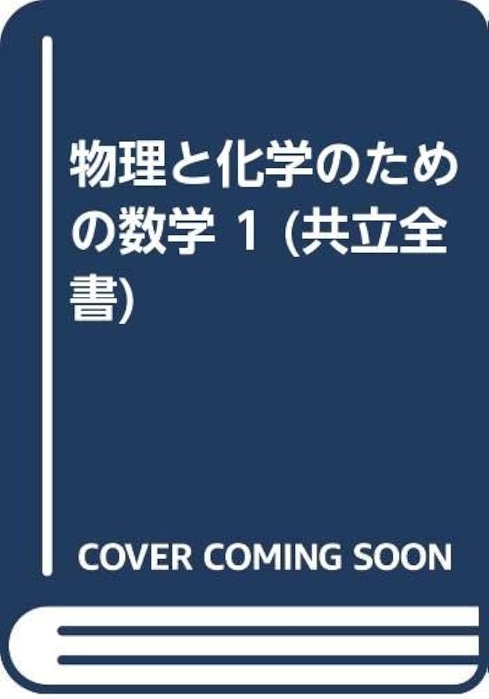 Amazon.co.jp: 物理と化学のための数学 (1) (共立全書) : ヘンリ