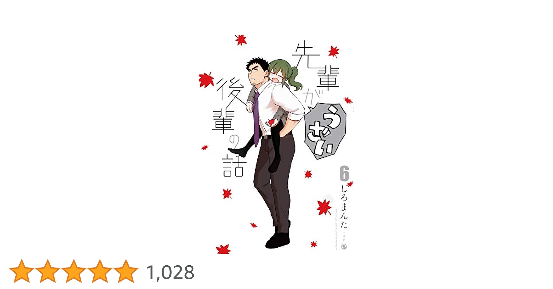 先輩がうざい後輩の話　6巻全巻セット 先輩がうざい後輩の話 6巻全巻セット - メルカリ
