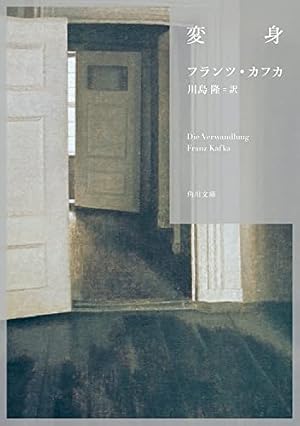 ブックカバー 変身 (角川文庫)