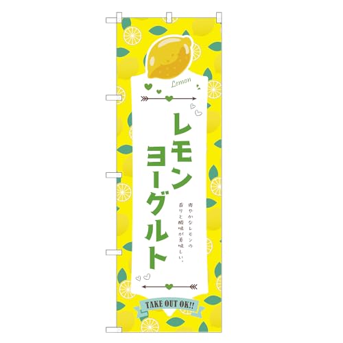 アッパレ!! 防炎のぼり旗 レモン ヨーグルト (A,防炎ジャンボ,左チチ) 四方三巻縫製 F30-5320B-J-b
