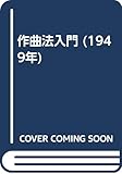 作曲法入門 (1949年)